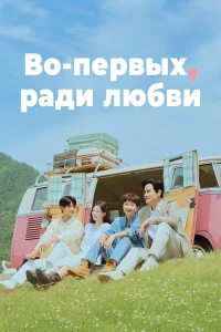 Во-первых, ради любви 1 сезон